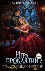 обложка книги Адриана Белоусова "Игра проклятий - 2. В заложниках интриг"
