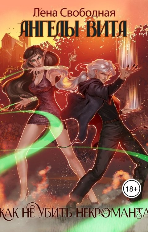 Обложка книги Лена Свободная Ангелы Вита: как не убить некроманта