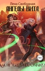 обложка книги Лена Свободная "Ангелы Вита: как не убить некроманта"