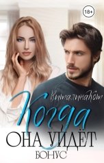 обложка книги Виталина Кот "Когда она уйдёт. Бонус."