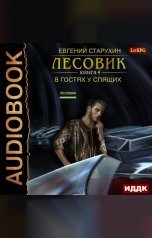 обложка книги Евгений Старухин "Лесовик. Книга 4. В гостях у спящих"