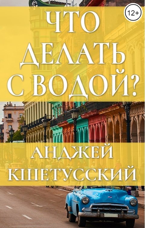 Обложка книги Анджей Кшетусский Что делать с водой?