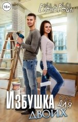 обложка книги Елена Рейн "Избушка для двоих"