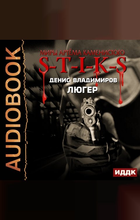 Обложка книги ИДДК Миры Артёма Каменистого. S-T-I-K-S. Люгер