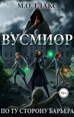 обложка книги Майя Олав Глакс "Вусмиор. По ту сторону барьера"