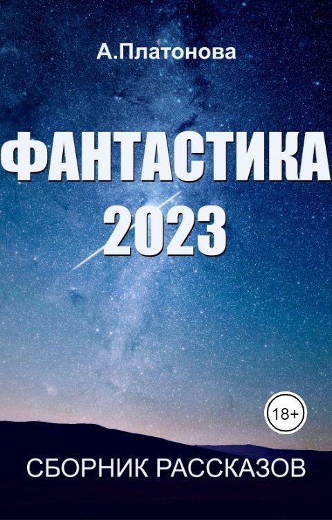 Обложка книги Анна Платонова Фантастика 2023