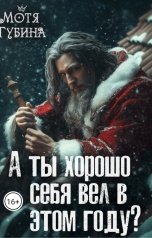 обложка книги Мотя Губина "А ты хорошо себя вёл в этом году?"
