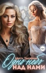 обложка книги Марта Заозерная "Одно небо над нами"