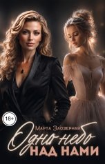 обложка книги Марта Заозерная "Одно небо над нами"