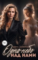 обложка книги Марта Заозерная "Одно небо над нами"