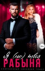 обложка книги Виктория Королева "Я (не) твоя рабыня"