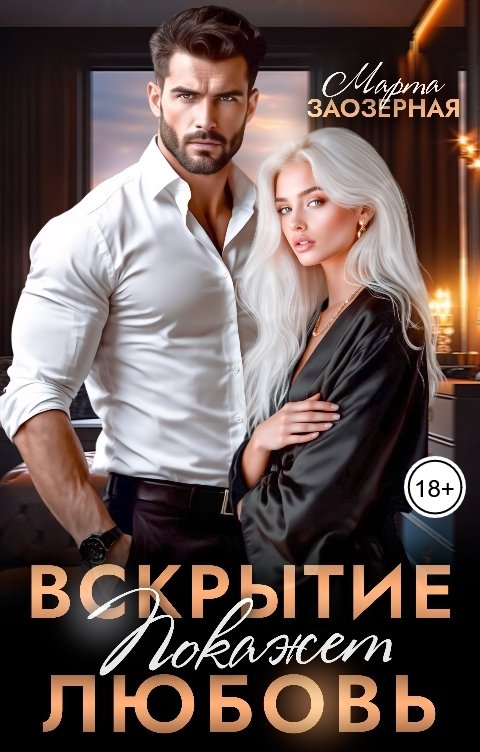 Обложка книги Марта Заозерная Вскрытие покажет любовь