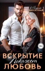 обложка книги Марта Заозерная "Вскрытие покажет любовь"