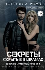 обложка книги Estrella Rose "Секреты, скрытые в шрамах (Сокращенная версия)"