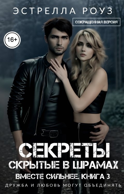 Обложка книги Estrella Rose Секреты, скрытые в шрамах (Сокращенная версия)