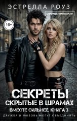 обложка книги Estrella Rose "Секреты, скрытые в шрамах (Сокращенная версия)"