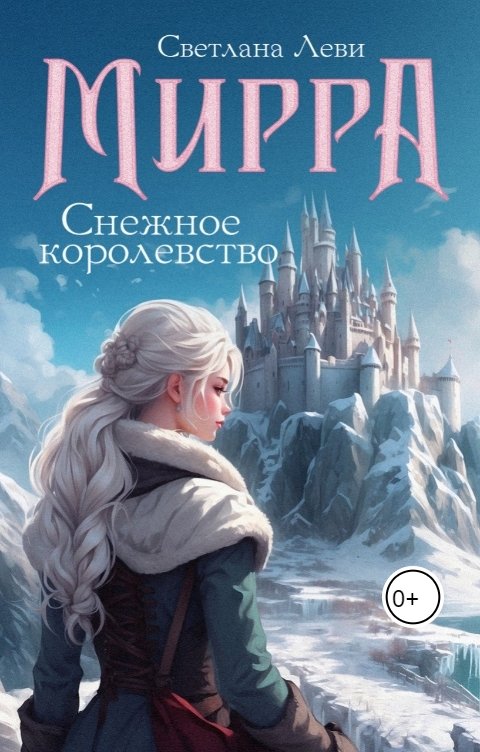 Обложка книги Светлана Леви Мирра. Снежное королевство