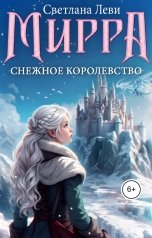 обложка книги Светлана Леви "Мирра. Снежное королевство"