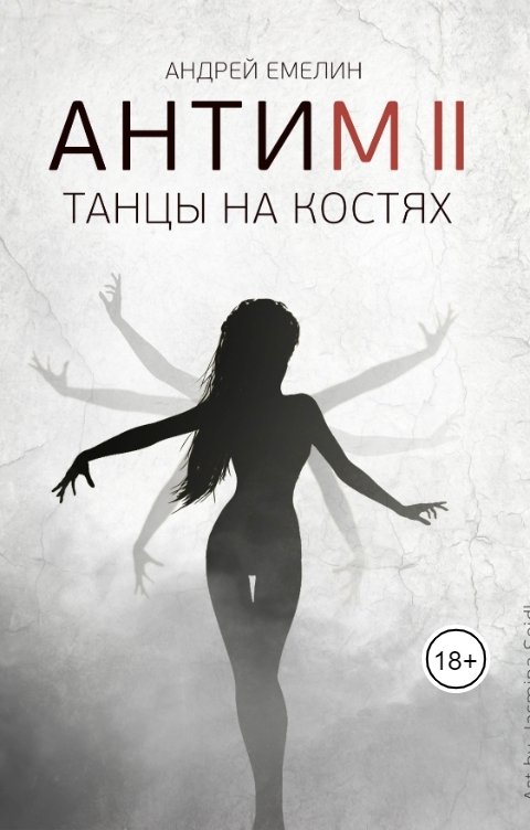 Обложка книги Андрей Емелин АНТИМ 2: Танцы на костях