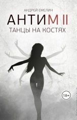 обложка книги Андрей Емелин "АНТИМ 2: Танцы на костях"