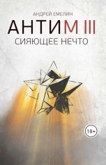 обложка книги Андрей Емелин "АНТИМ 3: Сияющее нечто"