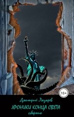 обложка книги Дмитрий Лазарев "Хроники конца света (сборник)"