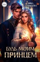 обложка книги Ника Давыдова "Будь моим принцем"