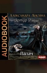 обложка книги Александра Лисина "Артур Рэйш. История шестая. Палач"