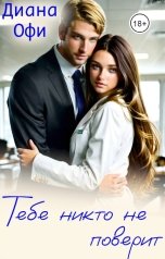 обложка книги Диана Офи "Тебе никто не поверит"