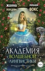 обложка книги Жанна Лебедева, Любава Вокс "Академия волшебной лингвистики"