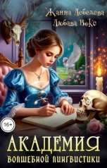 обложка книги Жанна Лебедева, Любава Вокс "Академия волшебной лингвистики"