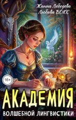 обложка книги Жанна Лебедева, Любава Вокс "Академия волшебной лингвистики"