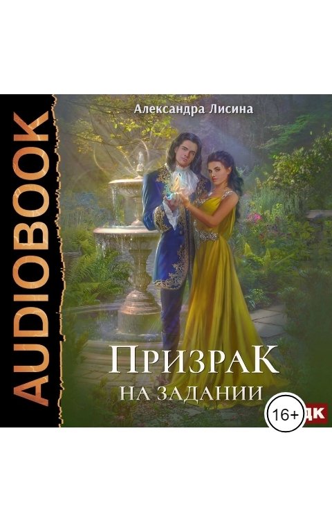 Обложка книги ИДДК Леди-призрак. Книга 2. Призрак на задании