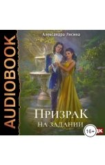 обложка книги  "Леди-призрак. Книга 2. Призрак на задании"