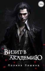 обложка книги Полина Лашина "Визит в академию"