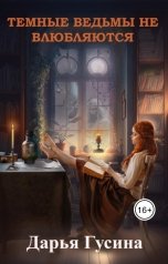 обложка книги Дарья Гусина "Темные ведьмы не влюбляются"