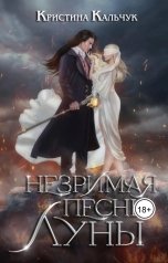 обложка книги Кристина Кальчук "Незримая песнь Луны"