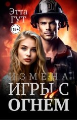 обложка книги Этта Гут "Измена. Игры с огнем"