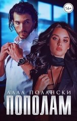 обложка книги Алла Полански "Пополам"