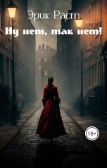 обложка книги Эрик Раст "Ну нет, так нет!"