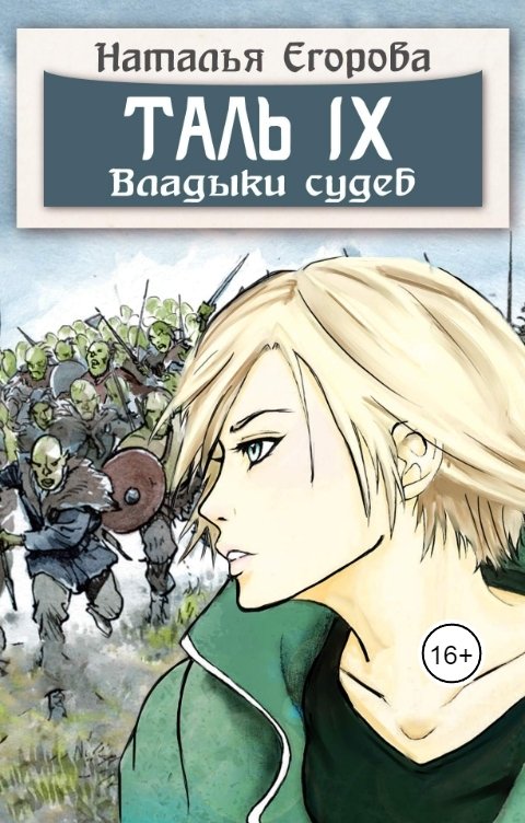 Обложка книги Егорова Наталья Анатольевна Таль 9. Владыки судеб