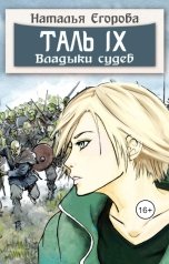 обложка книги Егорова Наталья Анатольевна "Таль 9. Владыки судеб"