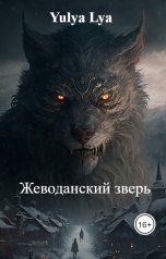 обложка книги Yulya Lya "Жеводанский зверь"