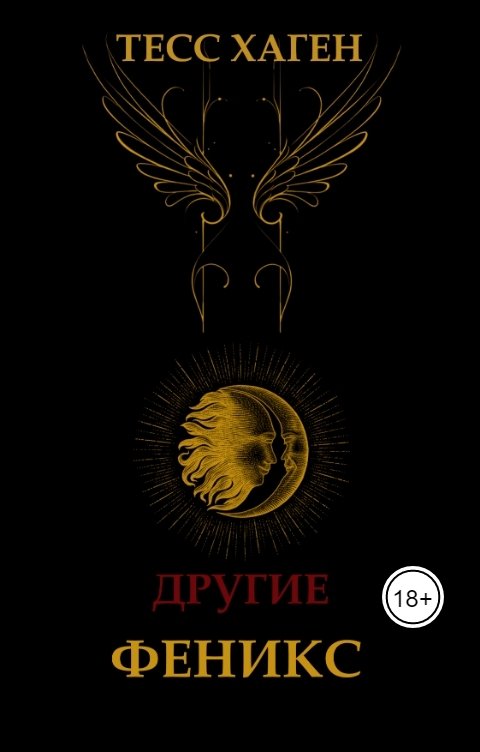 Обложка книги Тесс Хаген Другие. Феникс