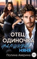 обложка книги Полина Аверина "Отец-одиночка и фальшивая няня"