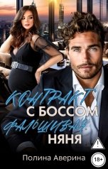 обложка книги Полина Аверина "Контракт с боссом. Фальшивая няня"