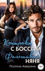 обложка книги Полина Аверина "Контракт с боссом. Фальшивая няня"