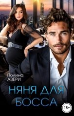 обложка книги Полина Авери "Няня для босса"