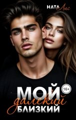 обложка книги Ната Лис "Мой далёкий близкий"