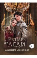 обложка книги Елизавета Соболянская "Рыцарь для леди"
